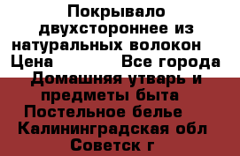 Покрывало двухстороннее из натуральных волокон. › Цена ­ 2 500 - Все города Домашняя утварь и предметы быта » Постельное белье   . Калининградская обл.,Советск г.